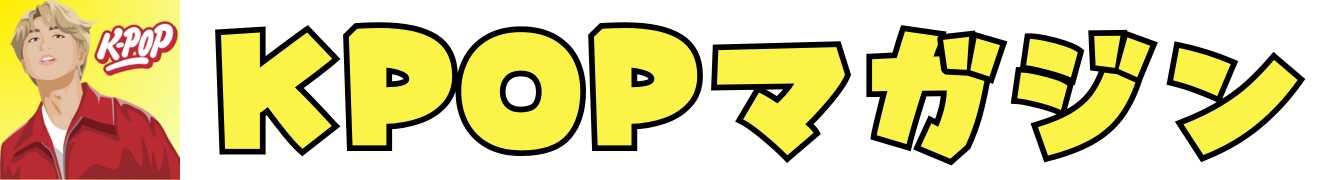 KPOPマガジン