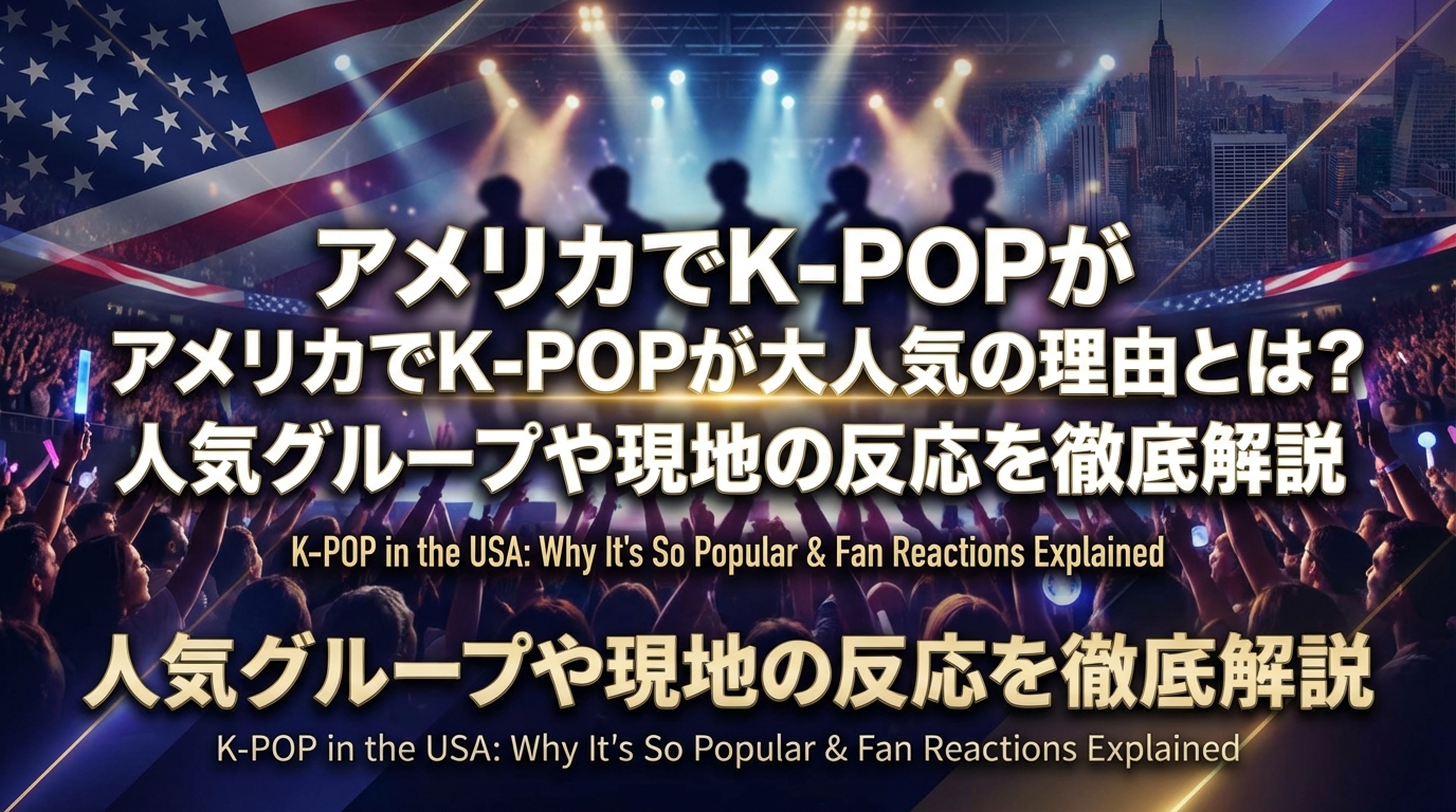 アメリカでK-POPが大人気の理由とは?人気グループや現地の反応を徹底解説