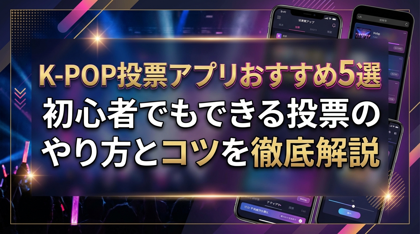 K-POP投票アプリおすすめ5選|初心者でもできる投票のやり方とコツを徹底解説