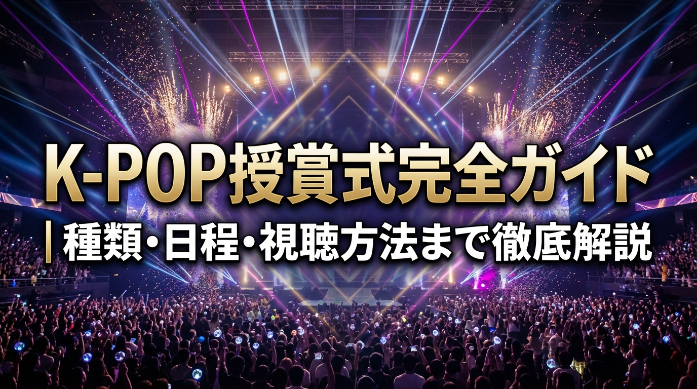 K-POP授賞式完全ガイド|種類・日程・視聴方法まで徹底解説