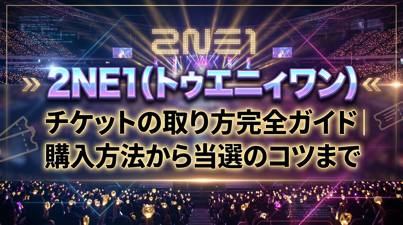 2NE1(トゥエニィワン)チケットの取り方完全ガイド|購入方法から当選のコツまで