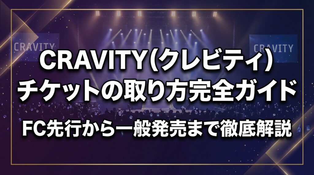 CRAVITY（クレビティ）チケットの取り方完全ガイド｜FC先行から一般発売まで徹底解説