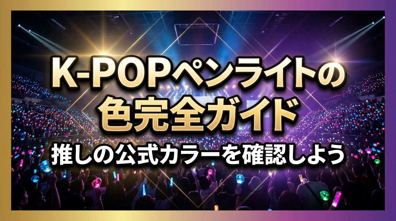 K-POPペンライトの色完全ガイド|推しの公式カラーを確認しよう