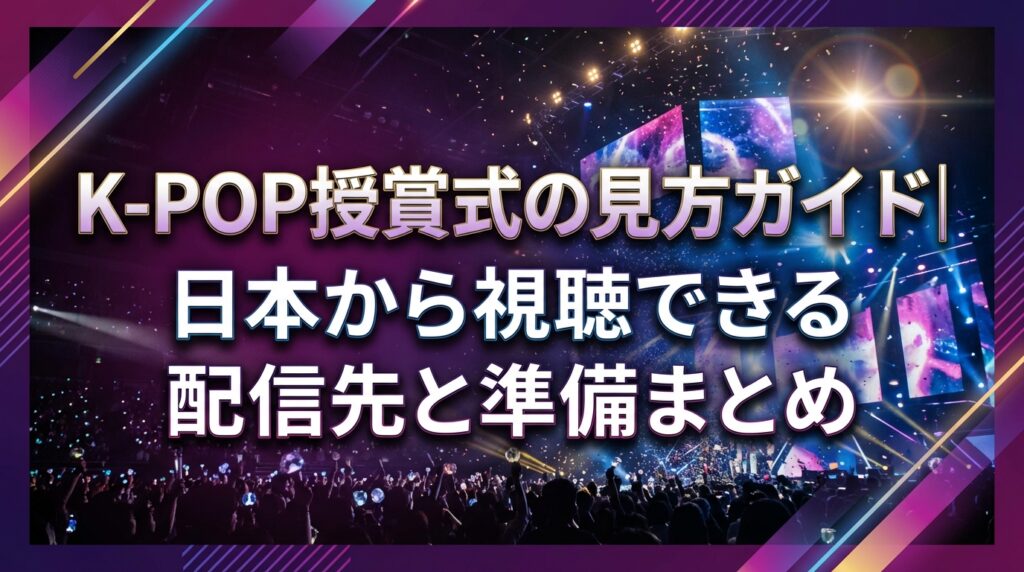 K-POP授賞式の見方ガイド｜日本から視聴できる配信先と準備まとめ