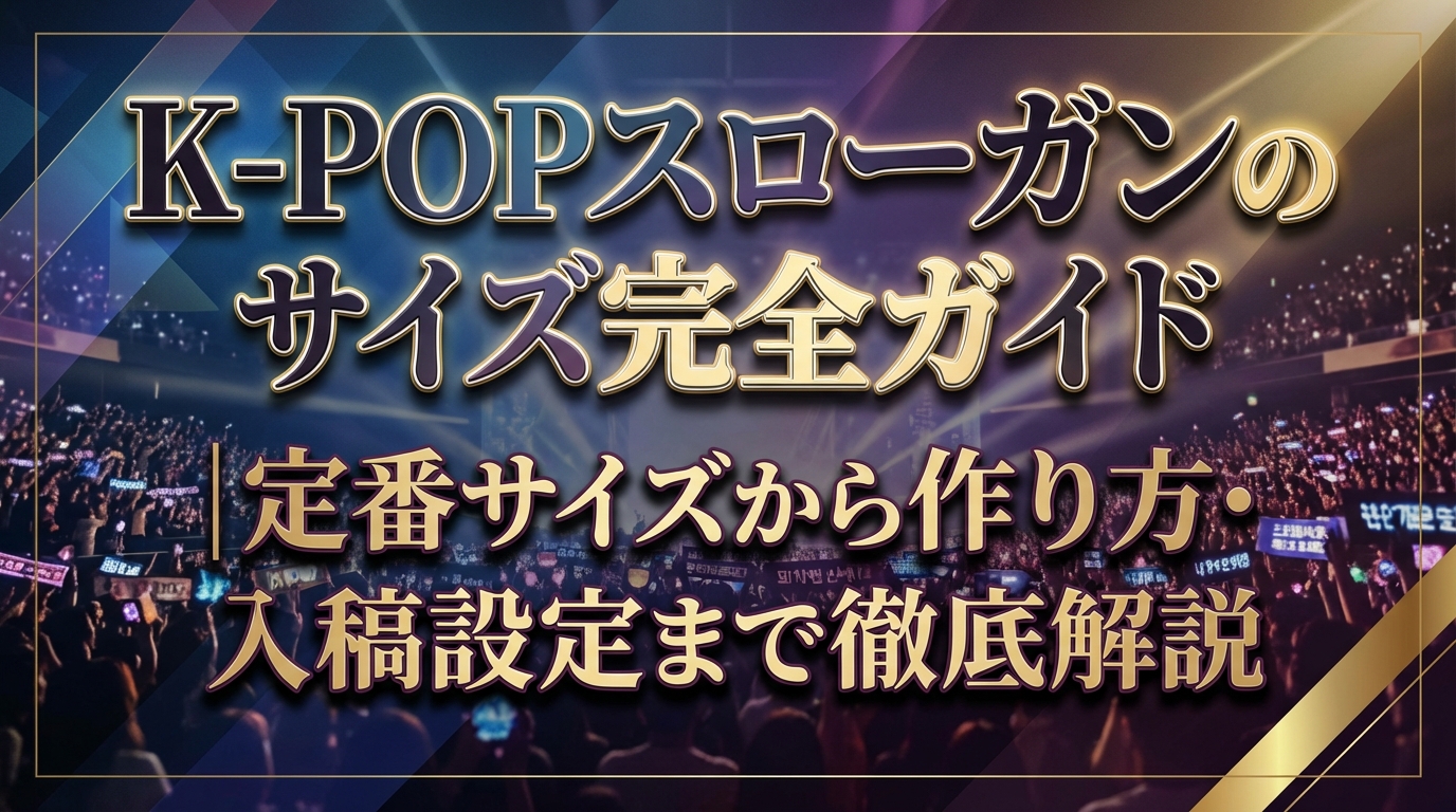 K-POPスローガンのサイズ完全ガイド|定番サイズから作り方・入稿設定まで徹底解説