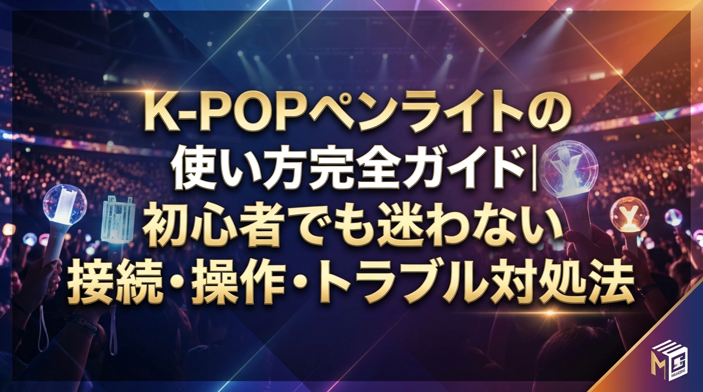 K-POPペンライトの使い方完全ガイド｜初心者でも迷わない接続・操作・トラブル対処法