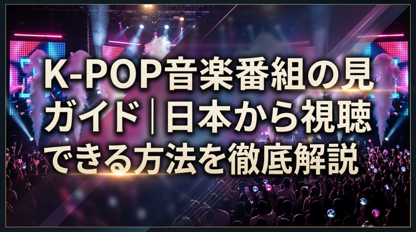 K-POP音楽番組の見方ガイド｜日本から視聴できる方法を徹底解説