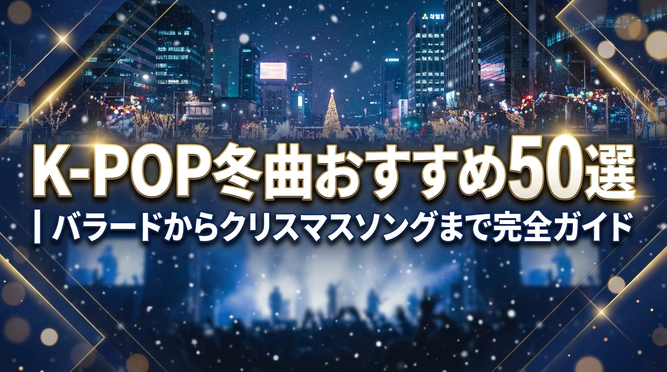 K-POP冬曲おすすめ50選｜バラードからクリスマスソングまで完全ガイド