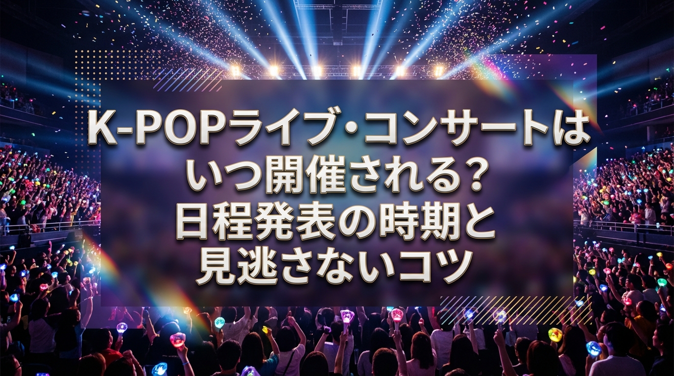 K-POPライブ・コンサートはいつ開催される?日程発表の時期と見逃さないコツ