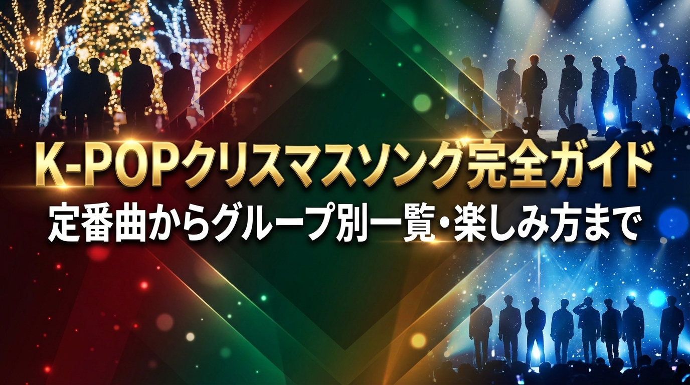 K-POPクリスマスソング完全ガイド｜定番曲からグループ別一覧・楽しみ方まで