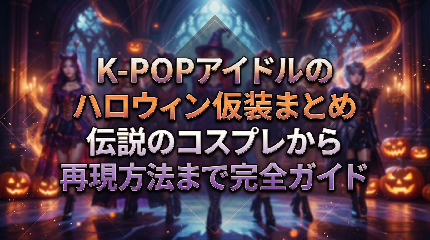 K-POPアイドルのハロウィン仮装まとめ｜伝説のコスプレから再現方法まで完全ガイド