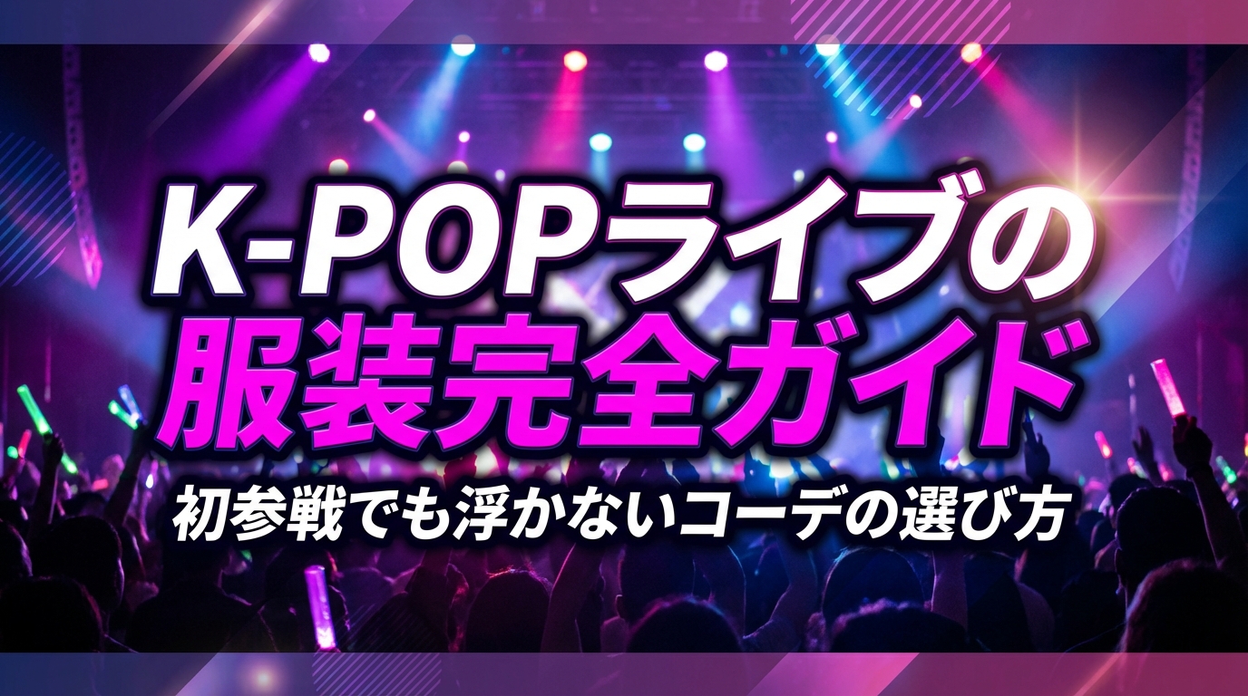 K-POPライブの服装完全ガイド|初参戦でも浮かないコーデの選び方
