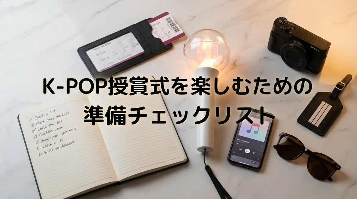 K-POP授賞式を楽しむための準備チェックリスト