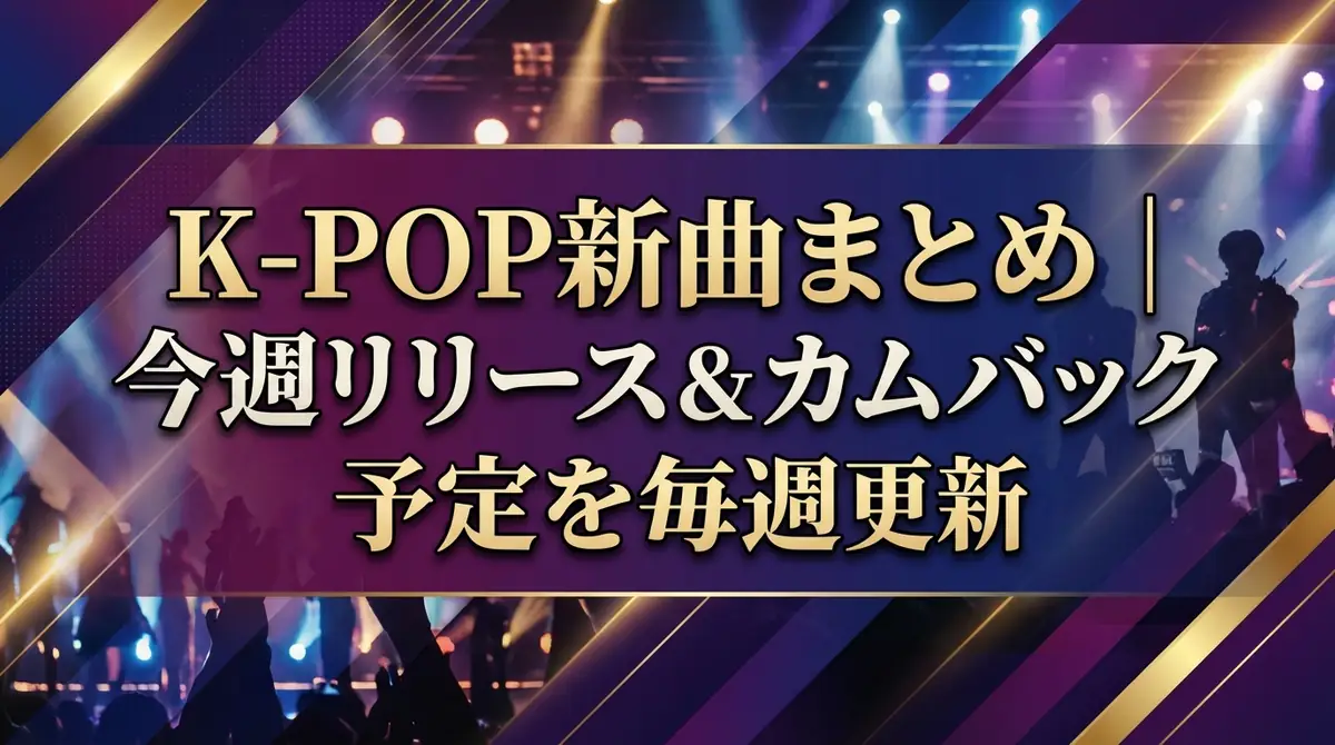 K-POP新曲まとめ｜今週リリース＆カムバック予定を毎週更新
