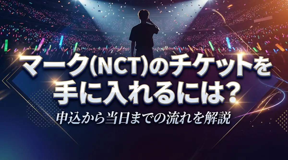 マーク(NCT)のチケットを手に入れるには?申込から当日までの流れを解説
