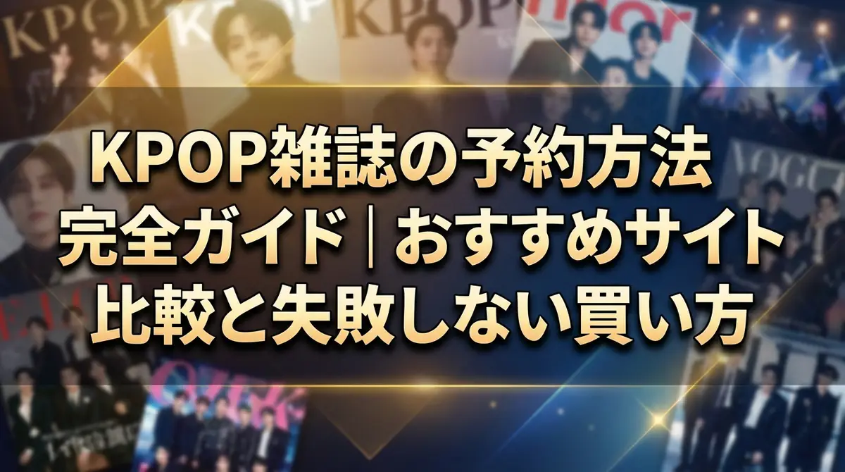 KPOP雑誌の予約方法完全ガイド|おすすめサイト比較と失敗しない買い方