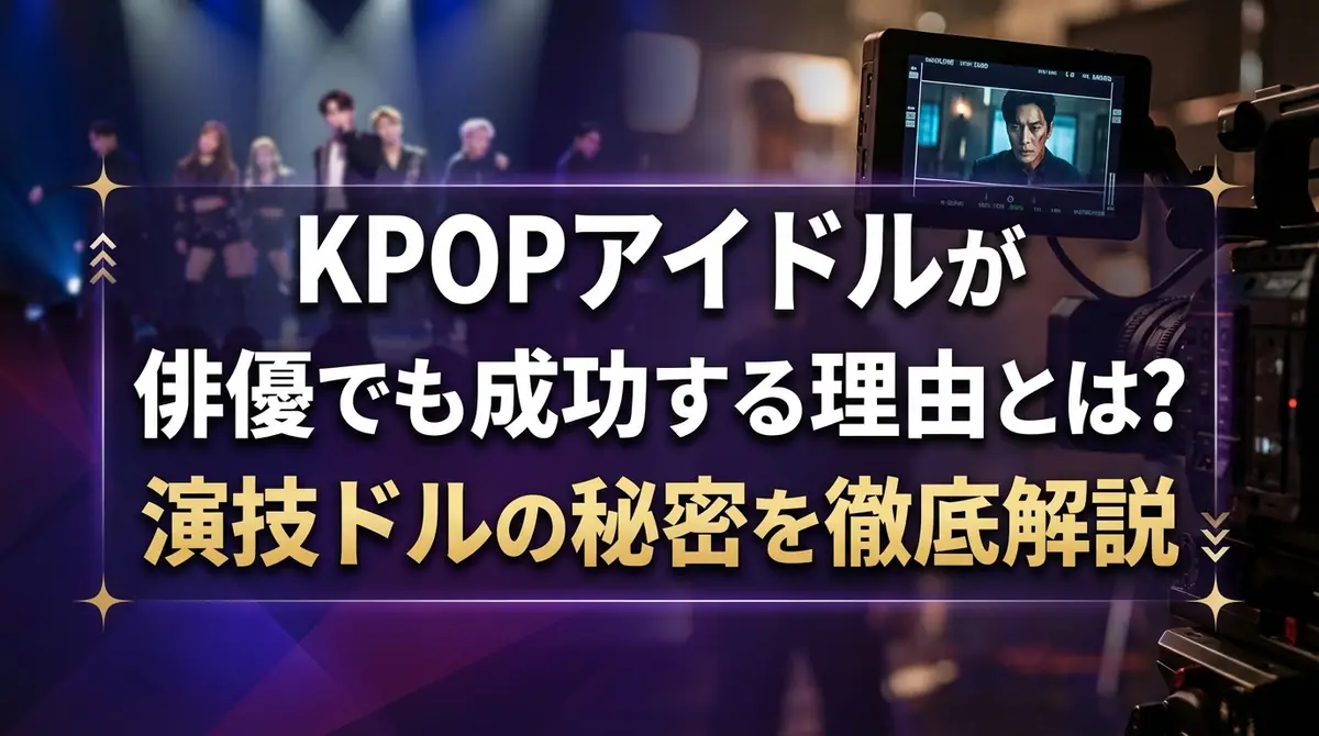 KPOPアイドルが俳優でも成功する理由とは？演技ドルの秘密を徹底解説