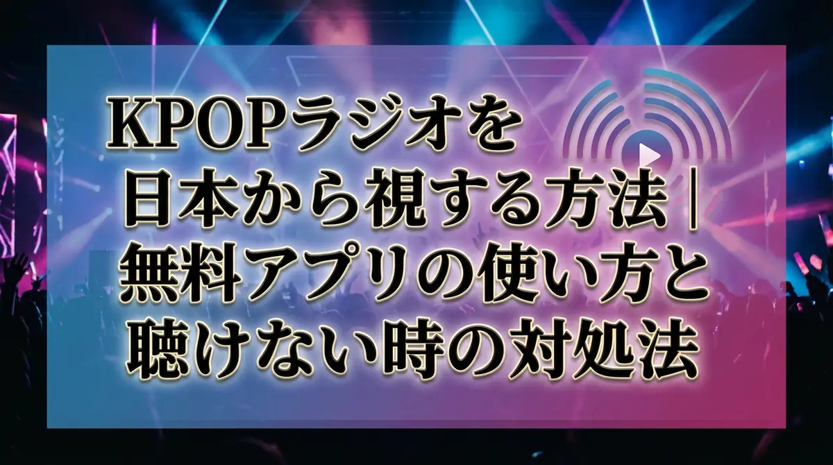 KPOPラジオを日本から視聴する方法|無料アプリの使い方と聴けない時の対処法