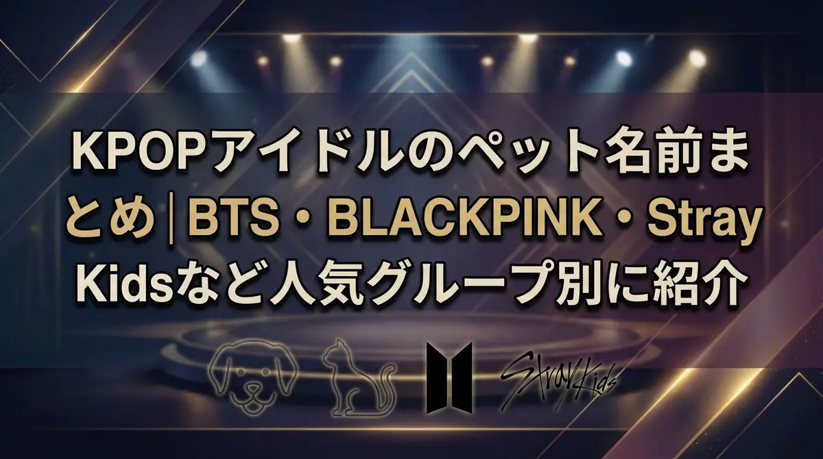 KPOPアイドルのペット名前まとめ｜BTS・BLACKPINK・Stray Kidsなど人気グループ別に紹介