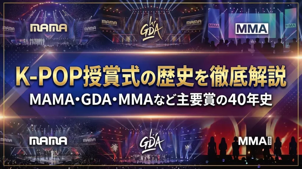 K-POP授賞式の歴史を徹底解説｜MAMA・GDA・MMAなど主要賞の40年史