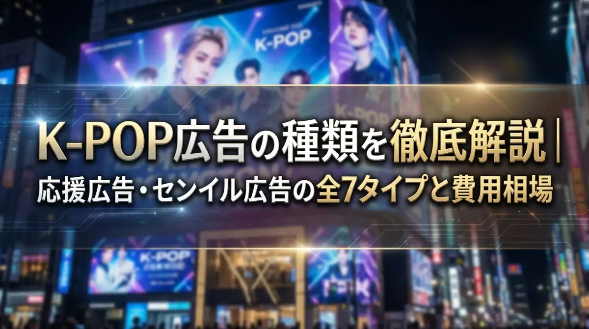 K-POP広告の種類を徹底解説｜応援広告・センイル広告の全7タイプと費用相場