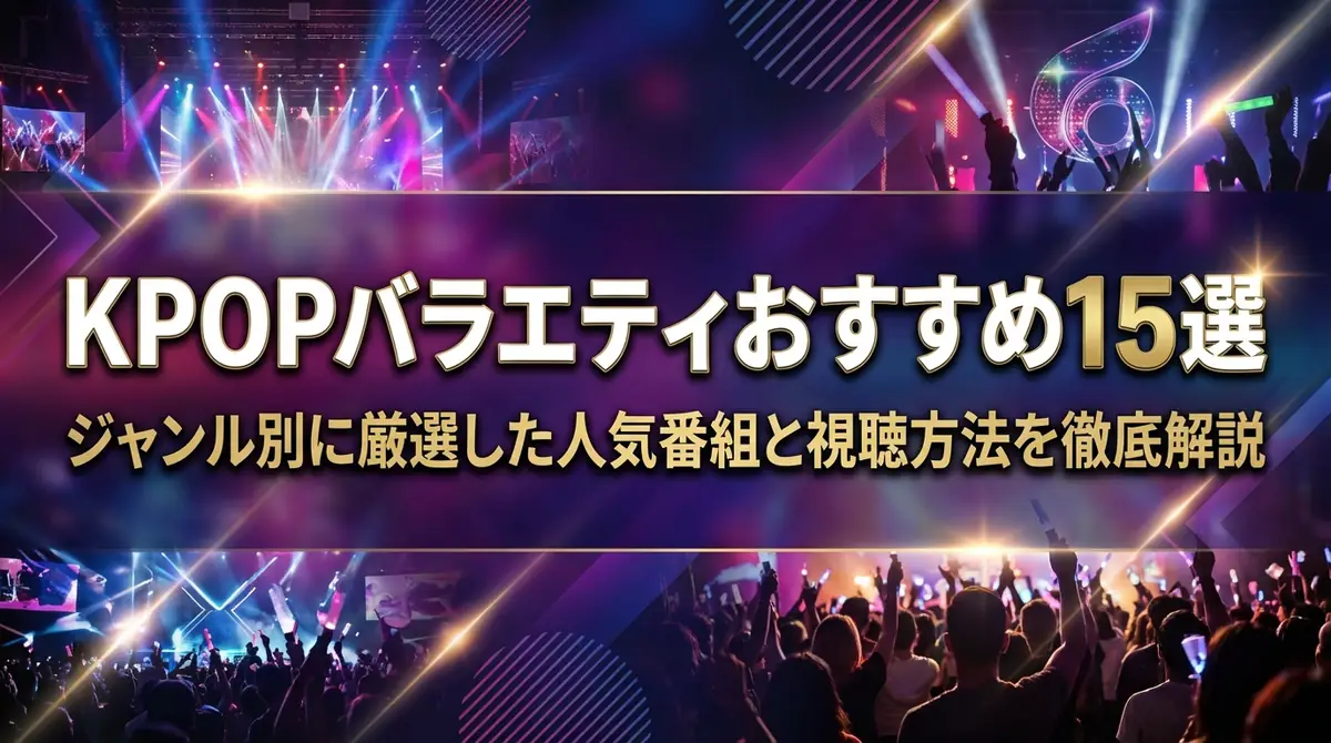 KPOPバラエティおすすめ15選|ジャンル別に厳選した人気番組と視聴方法を徹底解説