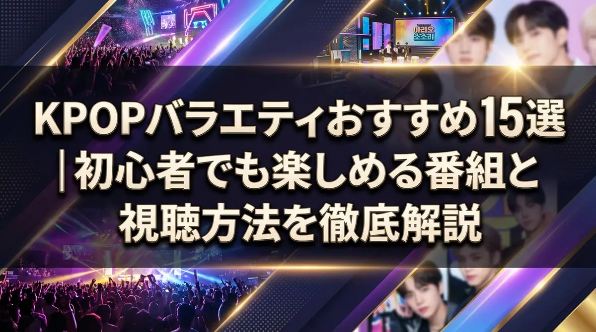 KPOPバラエティおすすめ15選｜初心者でも楽しめる番組と視聴方法を徹底解説