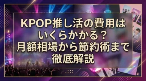KPOP推し活の費用はいくらかかる？月額相場から節約術まで徹底解説