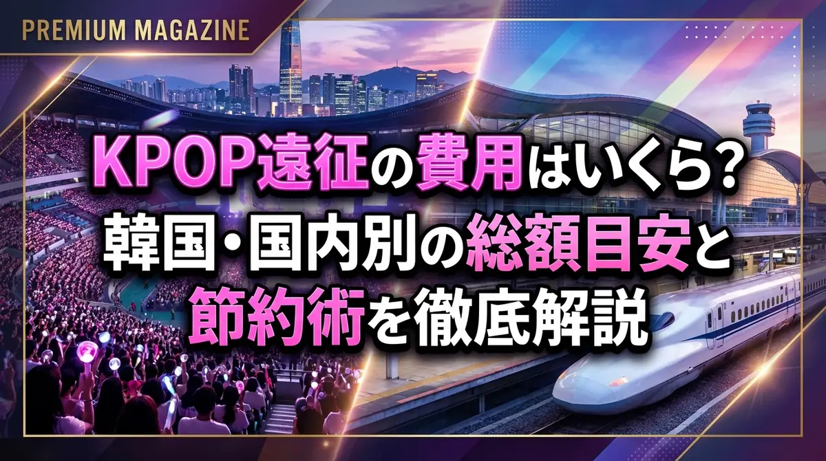 KPOP遠征の費用はいくら?韓国・国内別の総額目安と節約術を徹底解説