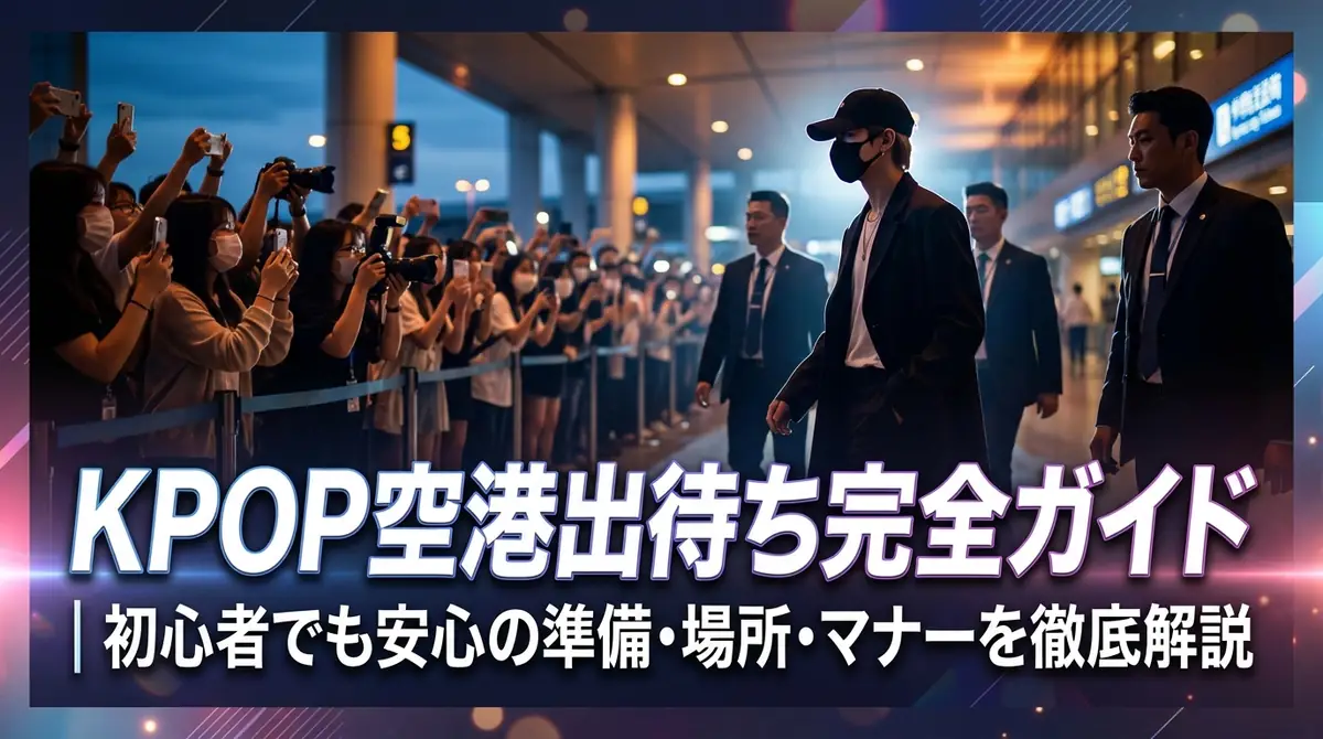 KPOP空港出待ち完全ガイド|初心者でも安心の準備・場所・マナーを徹底解説