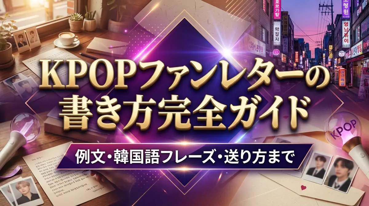 KPOPファンレターの書き方完全ガイド|例文・韓国語フレーズ・送り方まで