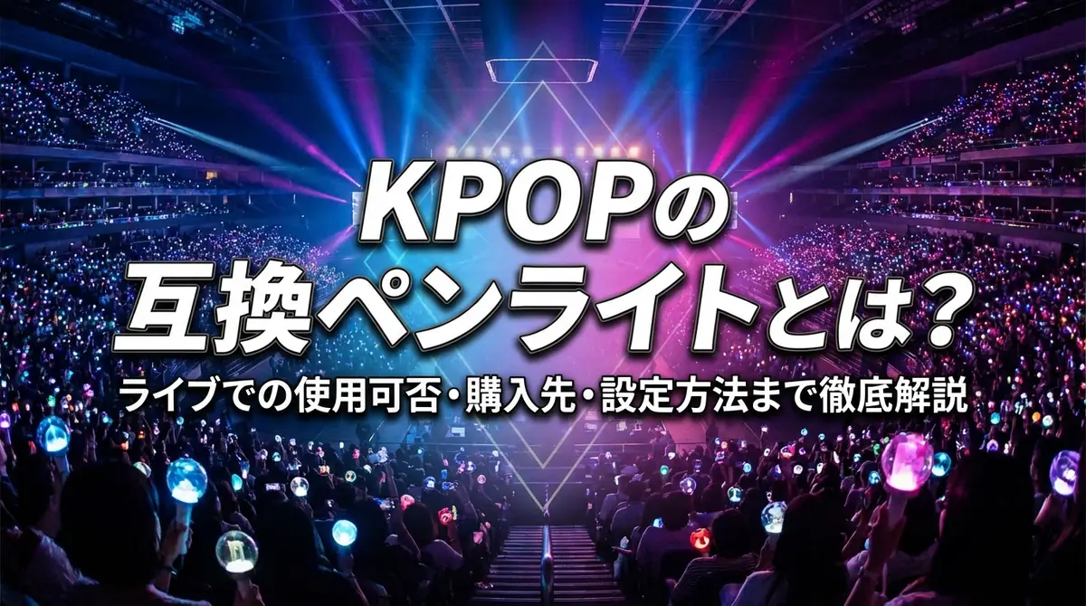KPOPの互換ペンライトとは?ライブでの使用可否・購入先・設定方法まで徹底解説
