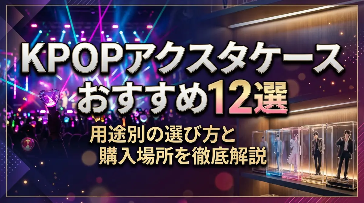KPOPアクスタケースおすすめ12選|用途別の選び方と購入場所を徹底解説