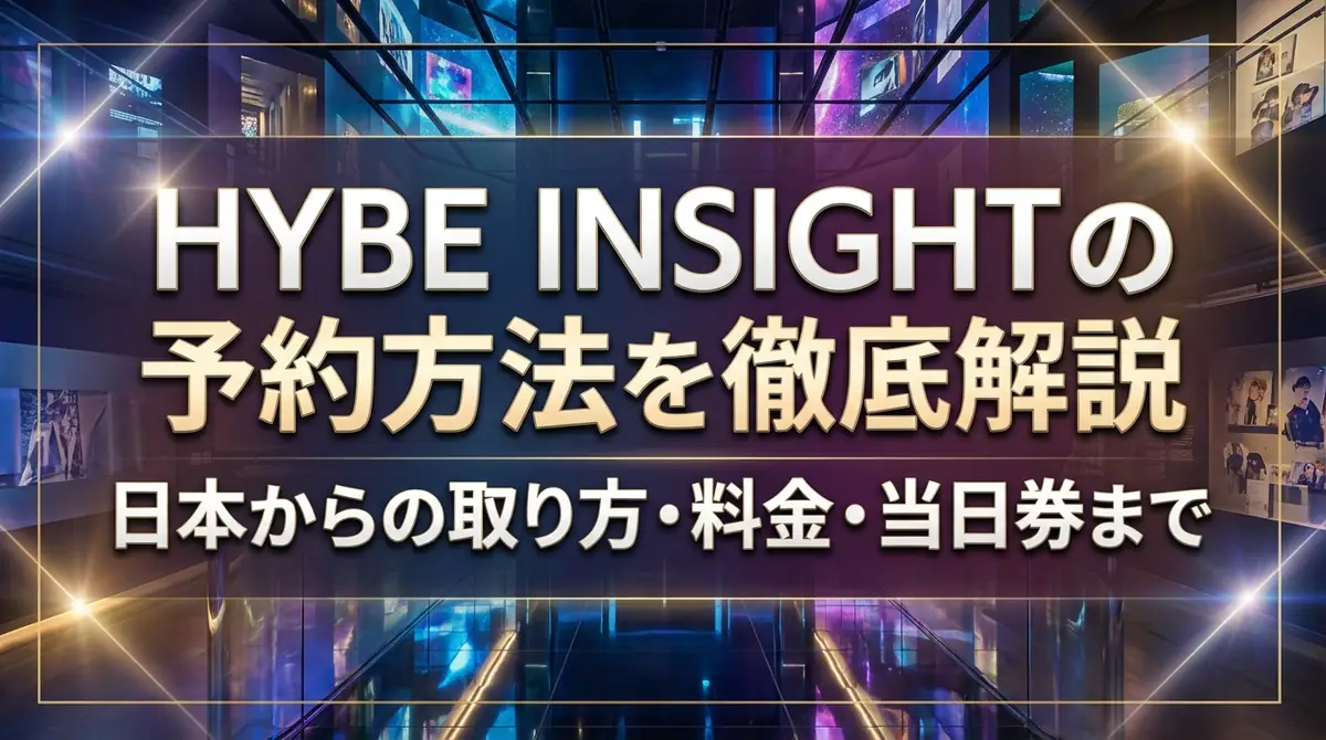 HYBE INSIGHTの予約方法を徹底解説|日本からの取り方・料金・当日券まで