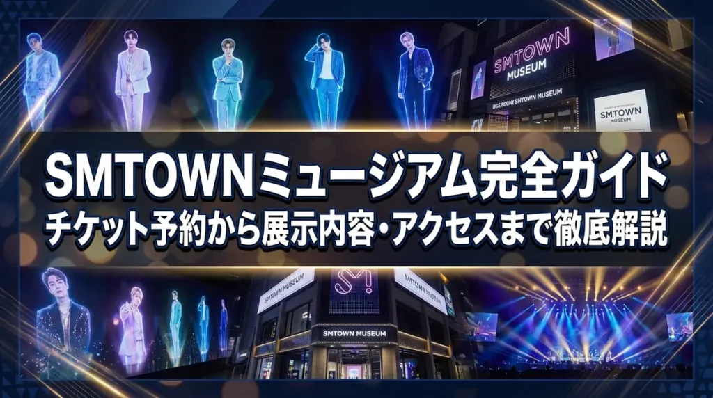 SMTOWN ミュージアム完全ガイド｜チケット予約から展示内容・アクセスまで徹底解説