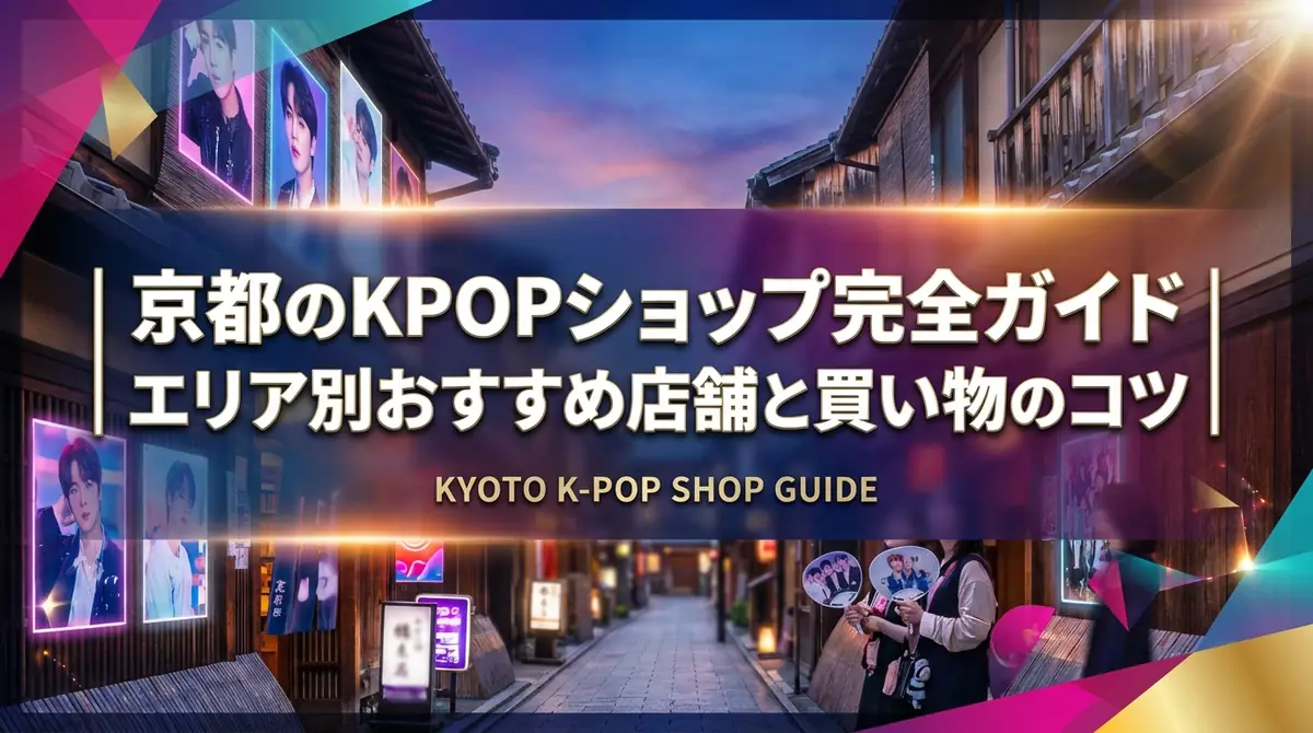 京都のKPOPショップ完全ガイド｜エリア別おすすめ店舗と買い物のコツ