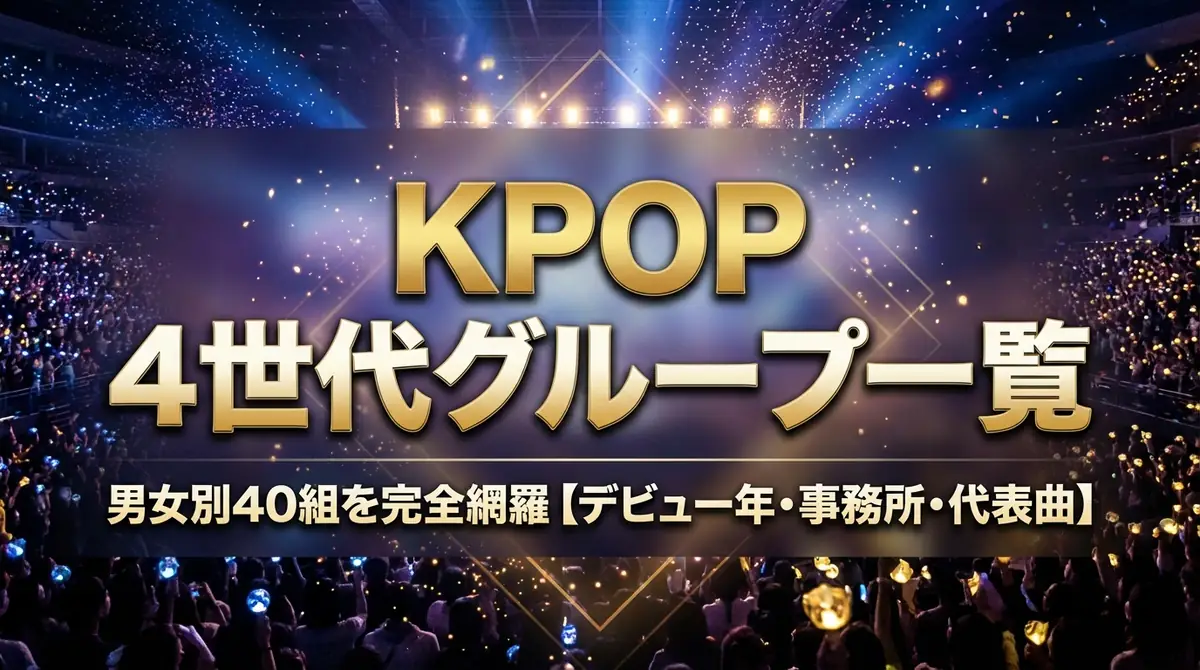 KPOP 4世代グループ一覧|男女別40組を完全網羅【デビュー年・事務所・代表曲】