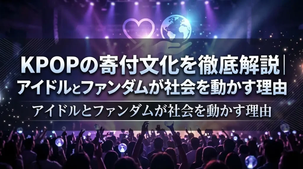 KPOPの寄付文化を徹底解説｜アイドルとファンダムが社会を動かす理由