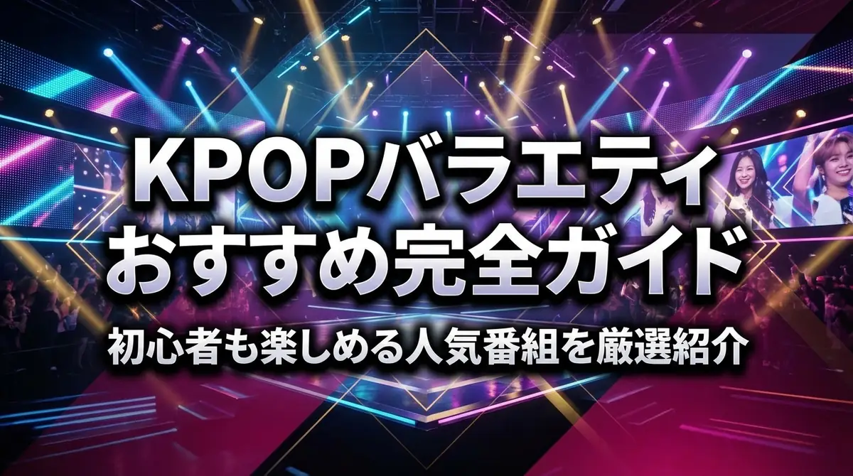 KPOPバラエティおすすめ完全ガイド|初心者も楽しめる人気番組を厳選紹介