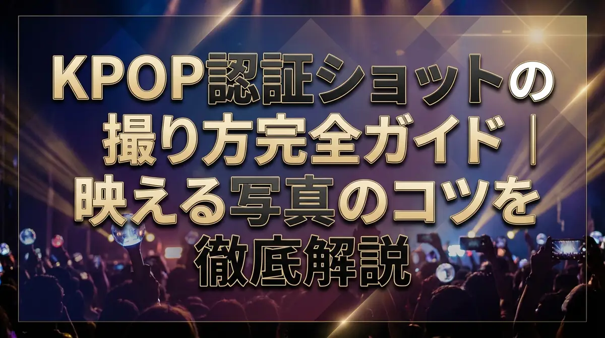 KPOP認証ショットの撮り方完全ガイド｜映える写真のコツを徹底解説