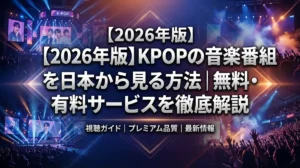 【2026年版】KPOPの音楽番組を日本から見る方法｜無料・有料サービスを徹底解説